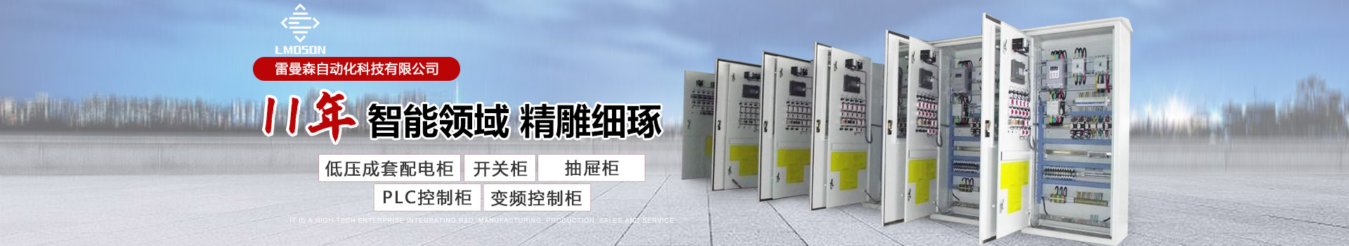 PLC控制柜_電動閥廠家_高壓配電柜_蘇州雷曼森自動化科技有限公司